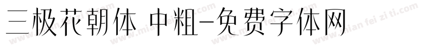 三极花朝体 中粗字体转换